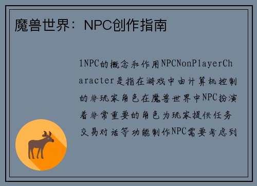 魔兽世界：NPC创作指南