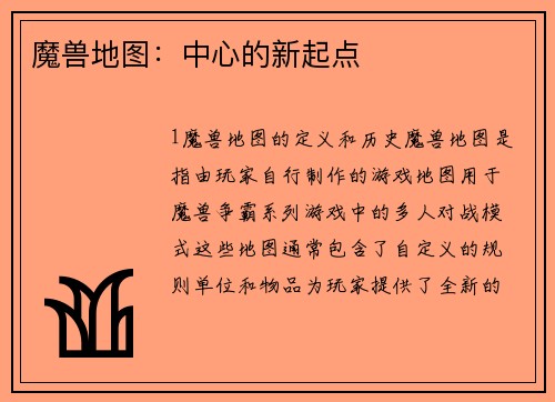 魔兽地图：中心的新起点