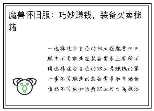 魔兽怀旧服：巧妙赚钱，装备买卖秘籍