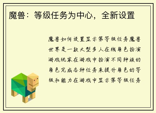 魔兽：等级任务为中心，全新设置