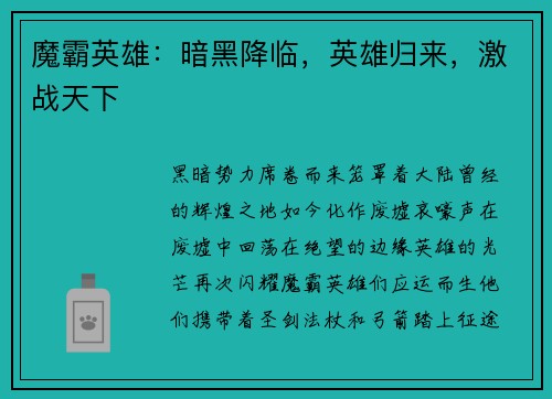 魔霸英雄：暗黑降临，英雄归来，激战天下