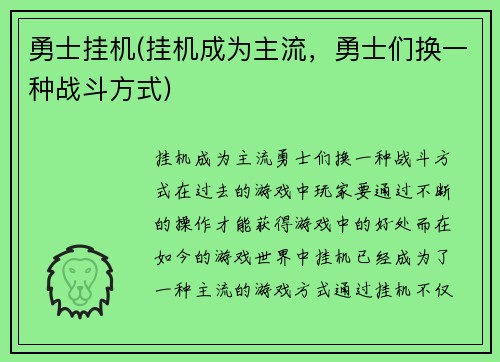 勇士挂机(挂机成为主流，勇士们换一种战斗方式)