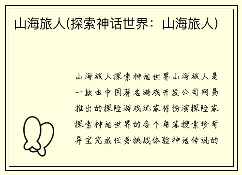 山海旅人(探索神话世界：山海旅人)