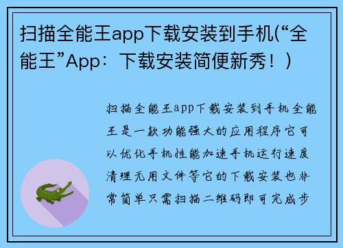 扫描全能王app下载安装到手机(“全能王”App：下载安装简便新秀！)