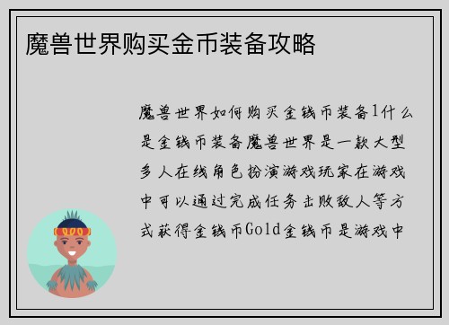 魔兽世界购买金币装备攻略