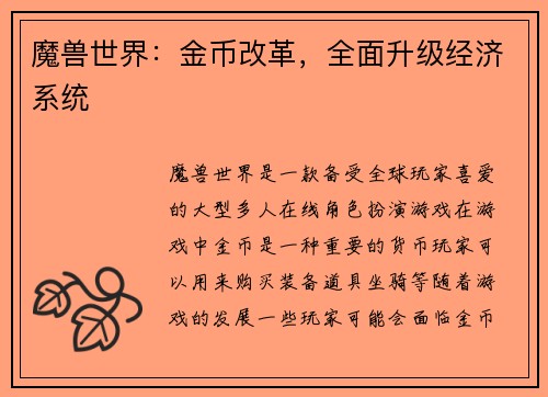 魔兽世界：金币改革，全面升级经济系统