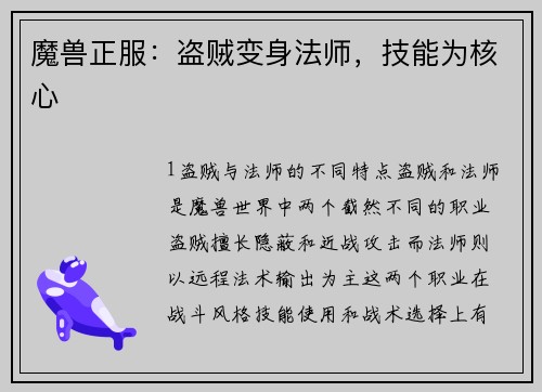 魔兽正服：盗贼变身法师，技能为核心