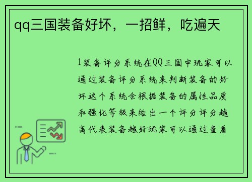 qq三国装备好坏，一招鲜，吃遍天